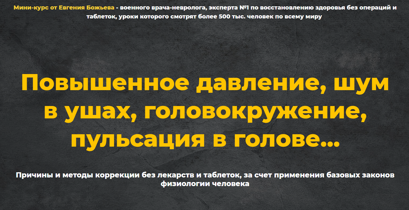 [Евгений Божьев] Мини-курс _Гипертония_ (2021)_0.png